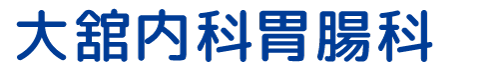 大舘内科胃腸科