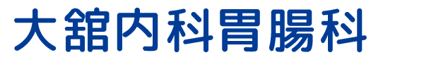 大舘内科胃腸科
